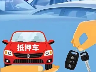 船营不押车贷款怎么贷?船营不押车哪里可以办理?